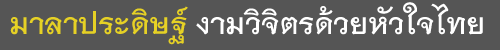 ประวัติมาลาประดิษฐ์